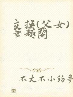 交换(父女) 笔趣阁