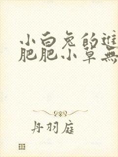 小白兔的进化史肥肥小草无防盗