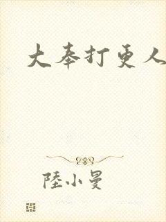 大奉打更人免费