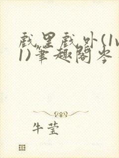 戏里戏外(1v1)笔趣阁岑栾完整版