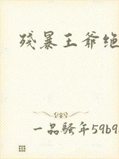 残暴王爷绝爱妃