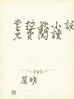 掌控欲小说全文免费阅读