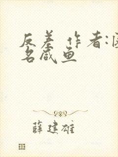 反差 作者:匿名咸鱼