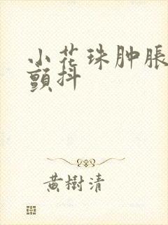 小花珠肿胀挺立颤抖