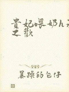 贵妃喂奶h承宠之欢