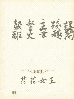 帮督主残根排尿离火笔趣阁