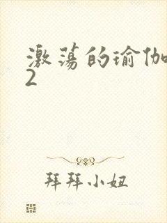 激荡的瑜伽教室2