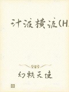 汁液横流(H)