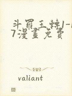 斗罗玉转1-17漫画免费