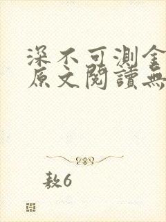 深不可测金银花原文阅读无弹窗