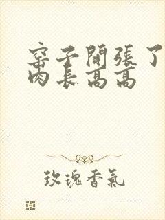 窑子开张了吃肉肉长高高