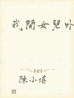 我开女儿外女包