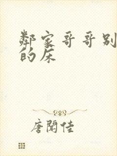 邻家哥哥别上我的床