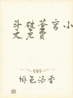 斗破苍穹小说全文免费