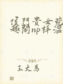 侯门贵女菀菀笔趣阁np梓温