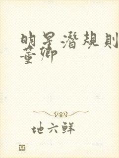 明星潜规则之皇董卿