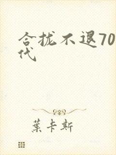 合拢不退70年代