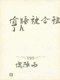 偷睡被合租男c了h