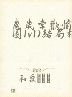 岁岁常欢愉(校园1v1)结局林岁