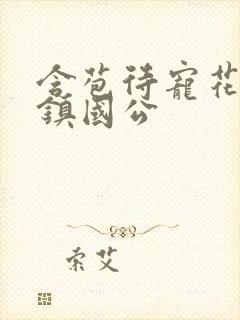 含苞待宠花婉柔镇国公