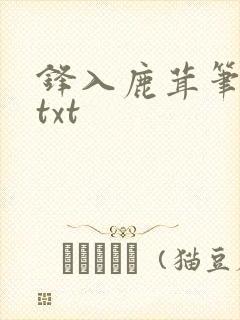 锋入鹿茸笔趣阁txt