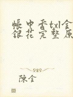 帐中香txl金银花完整原文