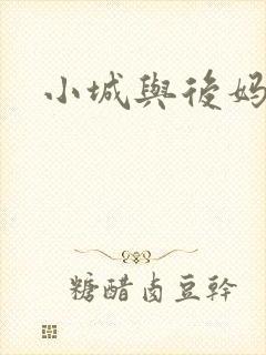 小城与后妈
