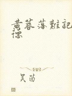 黄蓉落难记吕文德