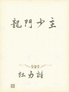 龙门少主