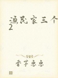 渔民家三个姑娘2