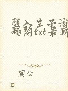 堕入生子游戏笔趣阁txt最新章节