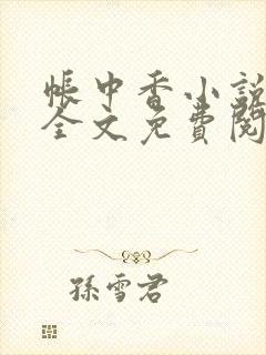 帐中香小说在线全文免费阅读笔趣阁