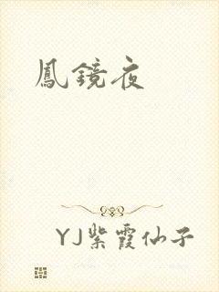 凤镜夜