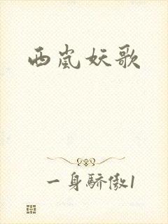 西岚妖歌
