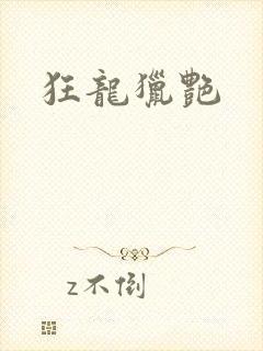 狂龙猎艳