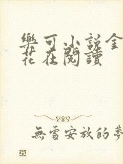 乐可小说金露银花在阅读