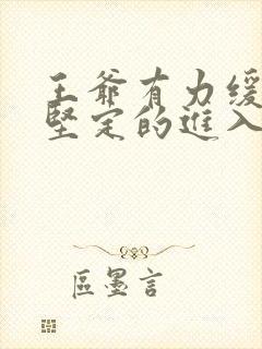 王爷有力缓慢而坚定的进入