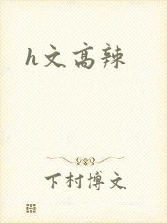 h文高辣