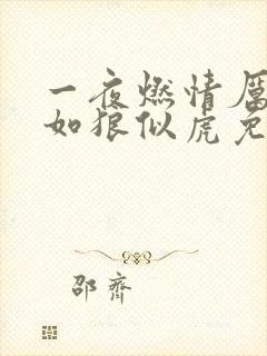 一夜燃情厉先生如狼似虎免费阅读