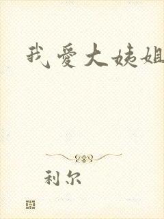 我爱大姨姐