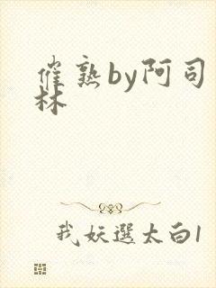 催熟by阿司匹林