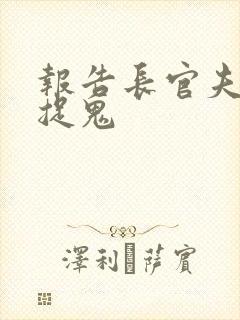 报告长官夫人在捉鬼
