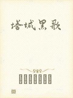 塔城黑歌
