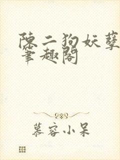 陈二狗妖孽人生笔趣阁