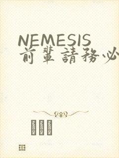 NEMESIS前辈请务必和我交往