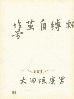 作茧自缚 飘阿兮