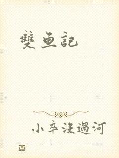 双鱼记