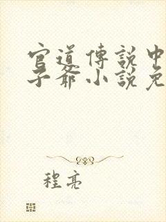 官道传说中的太子爷小说免费阅读