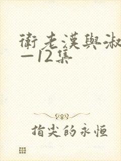 卫老汉与淑蓉8—12集