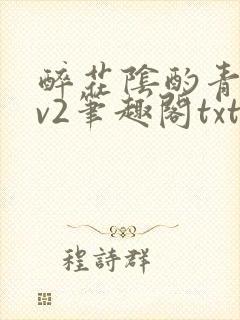 醉花阴酌青栀1v2笔趣阁txt